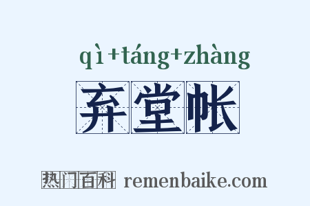 弃堂帐是什么意思的图片